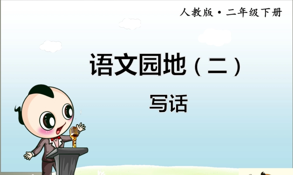 《语文园地二 》 第9套（省一等奖）优质课.ppt