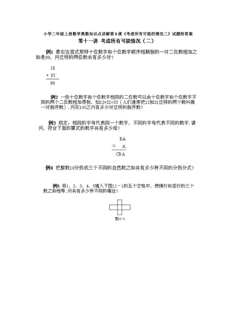 小学二年级上册数学奥数知识点讲解第8课《考虑所有可能的情况二》试题附答案.doc_第1页