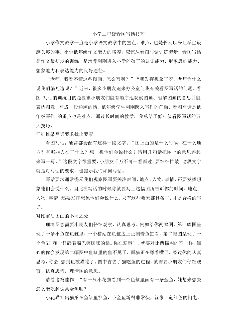 小学二年级看图写话技巧.doc_第1页