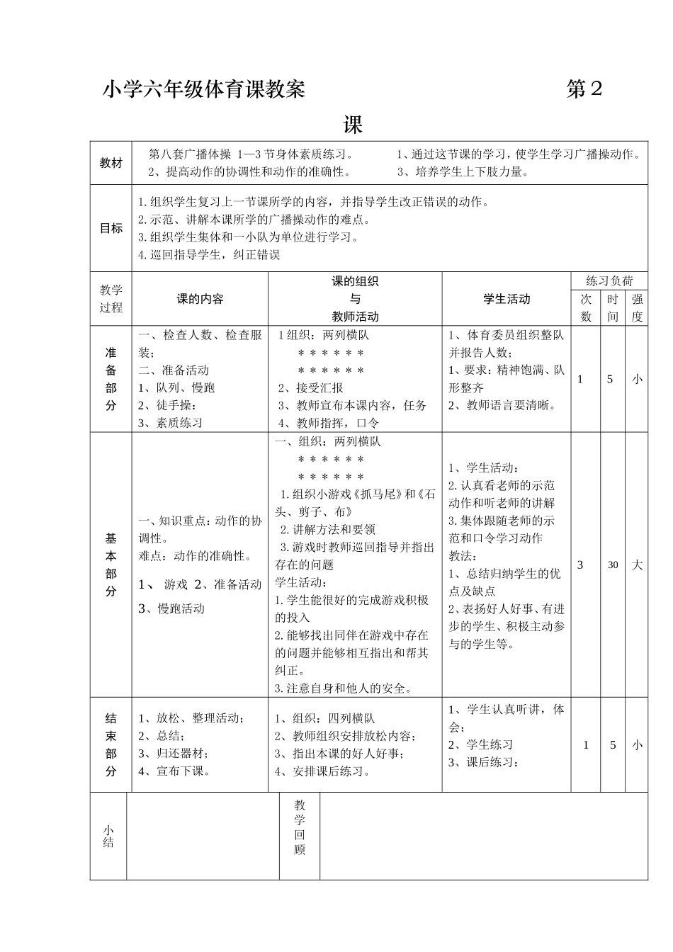 小学六年级体育课教案 (1)(1).doc_第2页