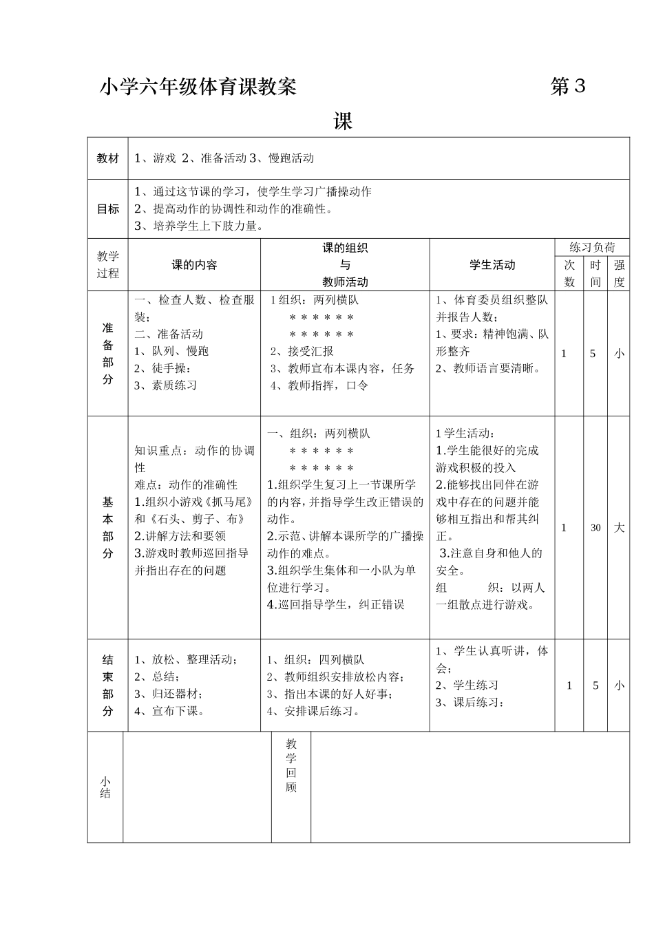 小学六年级体育课教案 (1)(1).doc_第3页