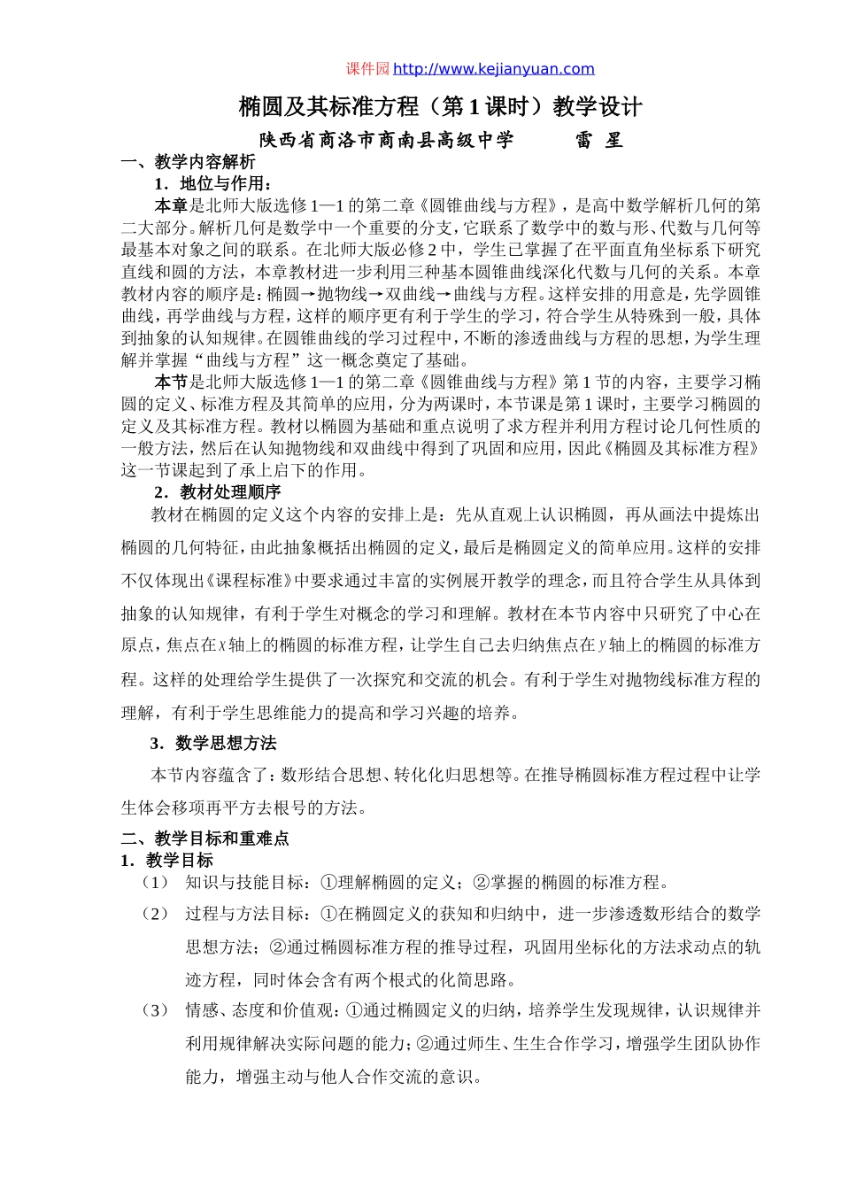 椭圆及其标准方程教学设计(陕西商南高级中学雷星）.doc_第1页