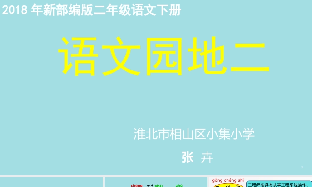 《语文园地二9》【张老师】【市级】优质课.pptx