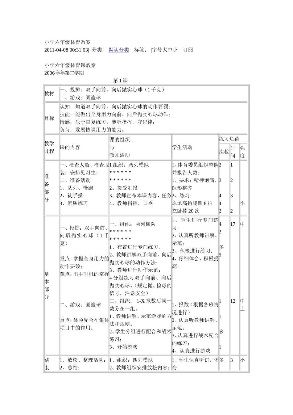 小学六年级体育教案 (3)(1).doc_第1页