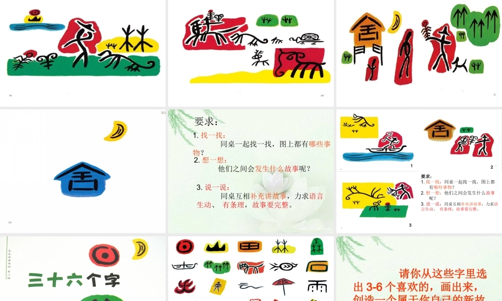 《语文园地六：识字加油站+字词句运用 》 第1套（省一等奖）优质课.ppt