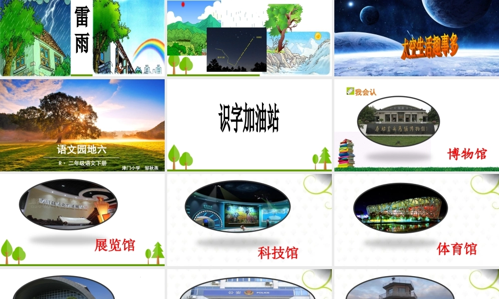 《语文园地六：识字加油站+字词句运用 》 第4套（省一等奖）优质课.ppt