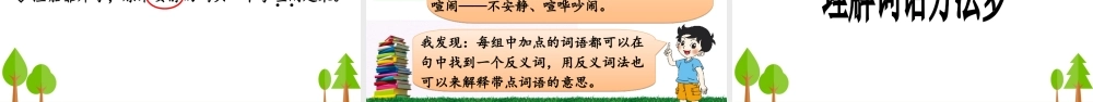 《语文园地六：识字加油站+字词句运用 》 第4套（省一等奖）优质课.ppt