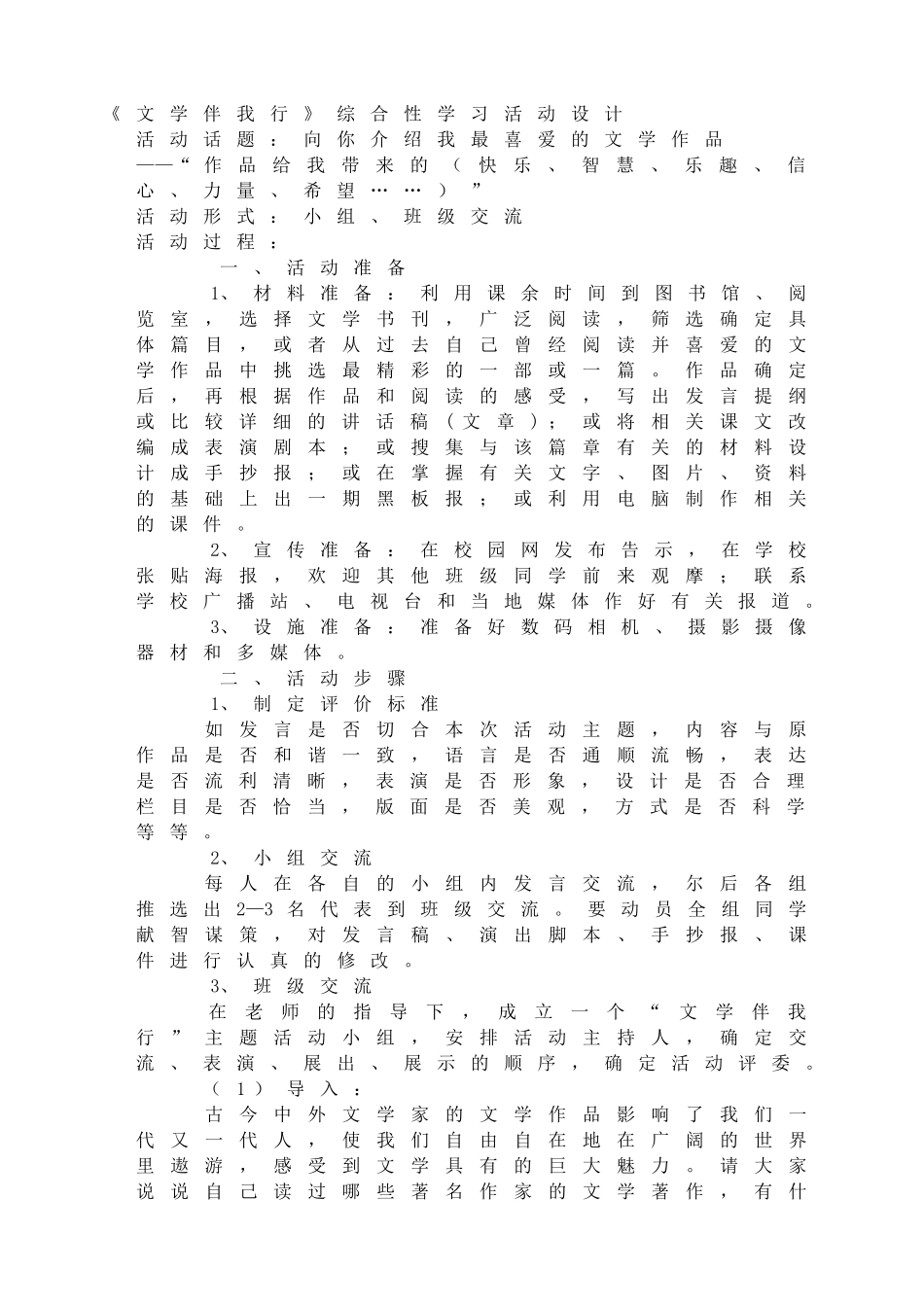 文学伴我行综合性学习活动设计.doc_第1页