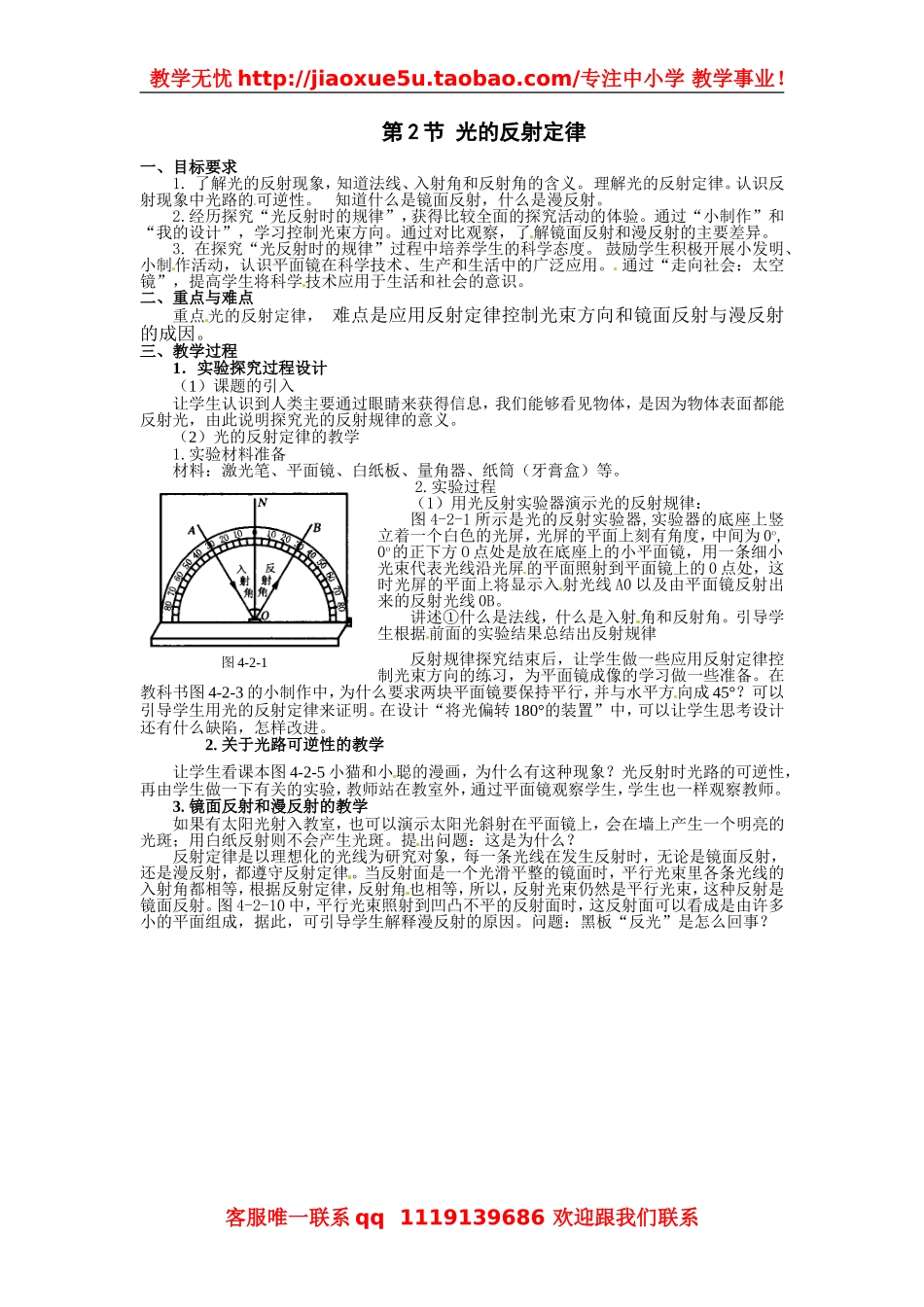 物理：教科版八年级 光的反射定律（教案）.doc_第1页