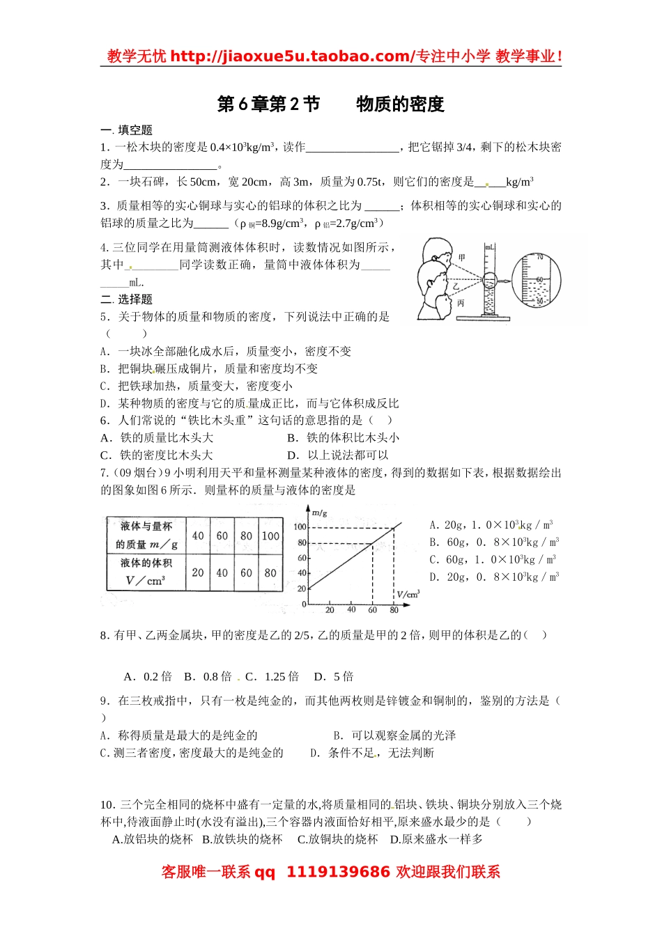物理：教科版八年级 物质的密度（同步练习）.doc_第1页