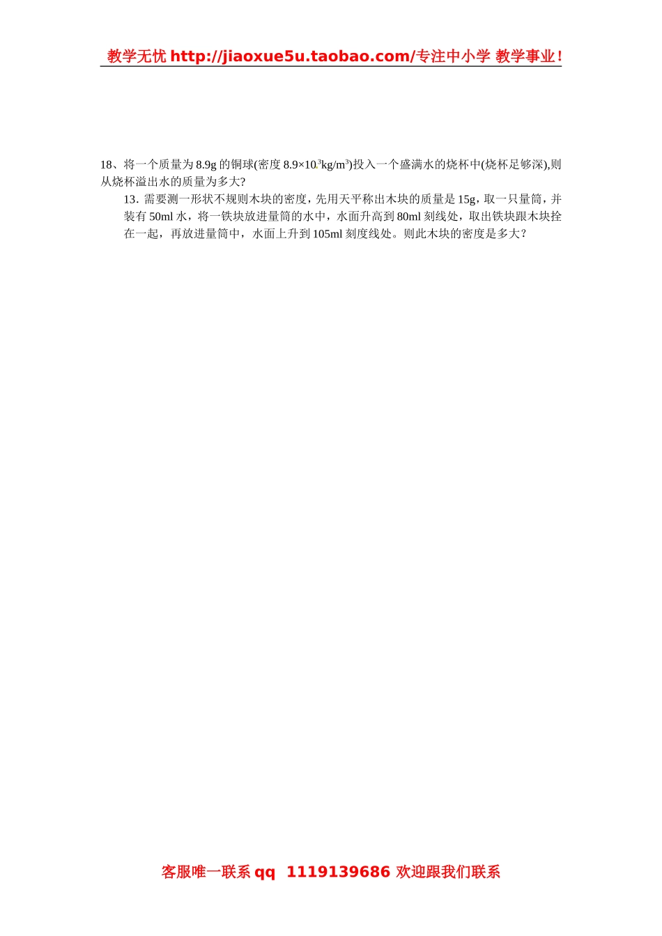 物理：教科版八年级 物质的密度（同步练习）.doc_第3页