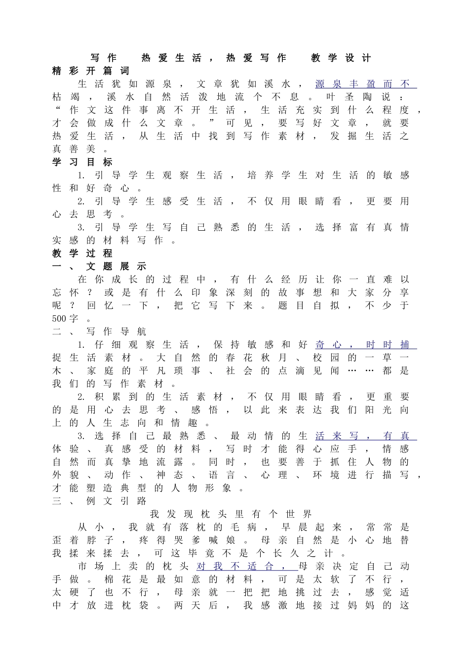 写作热爱生活热爱写作教学设计.doc_第1页