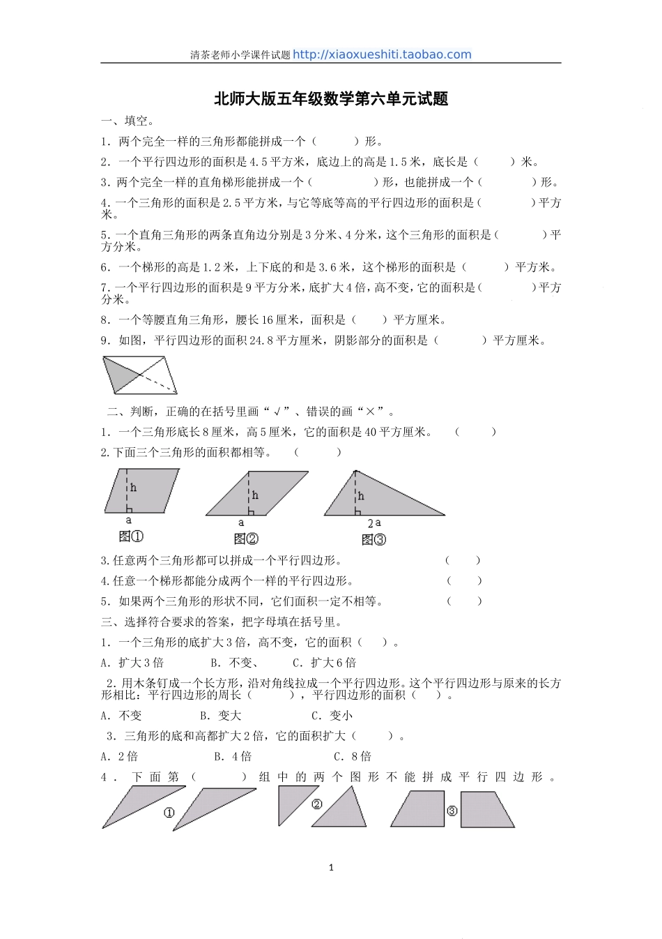 新北师版五上数学第6单元《组合图形的面积》试卷A.doc_第1页