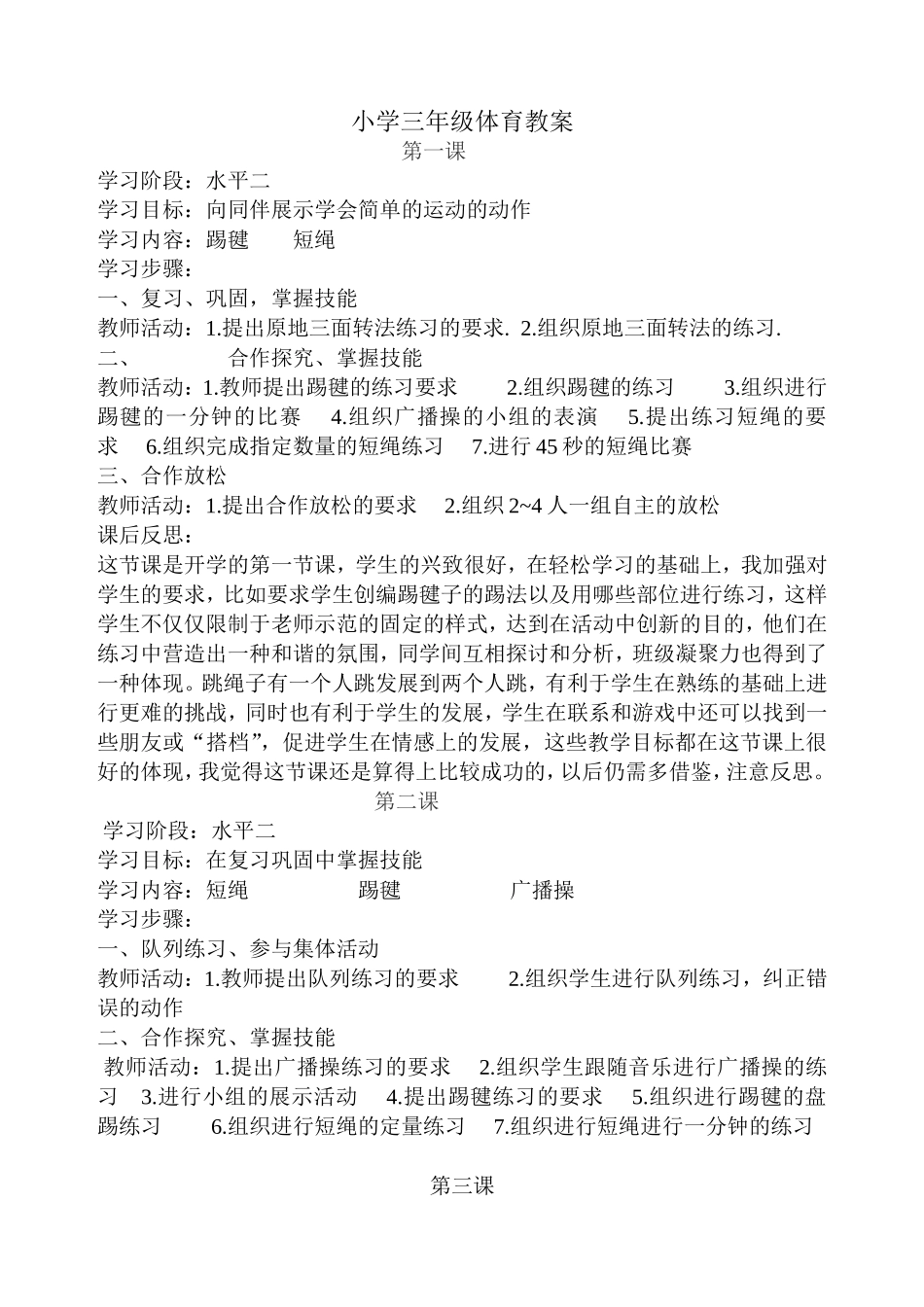 小学三年级体育教案 (1)(1).doc_第1页