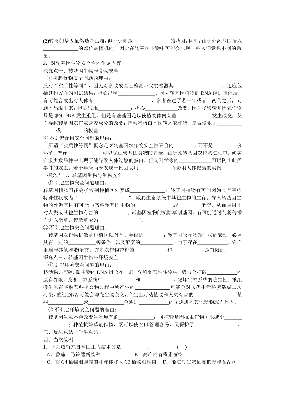 选修三专题四4.1《转基因生物的安全性》导学案.doc_第2页
