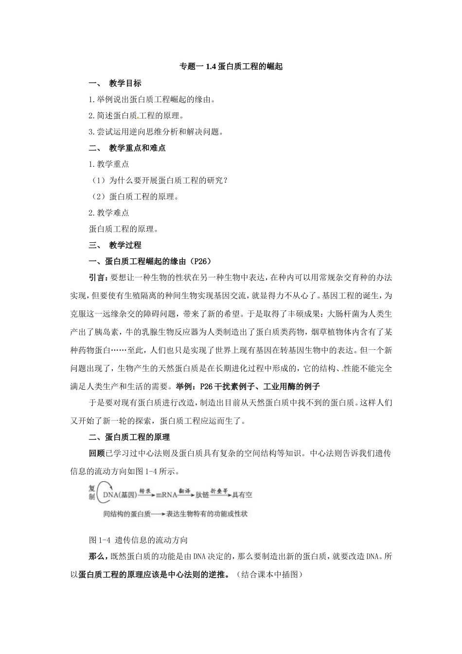 选修三专题一1.4《蛋白质工程的崛起》教案.doc_第1页