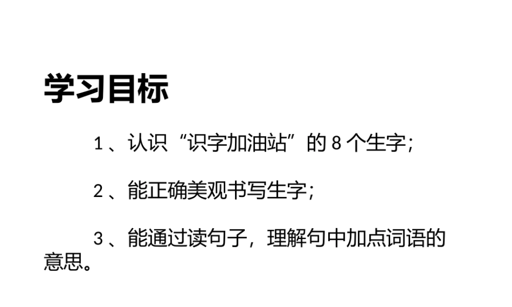 《语文园地六：识字加油站+字词句运用 》 第6套（省一等奖）优质课.pptx