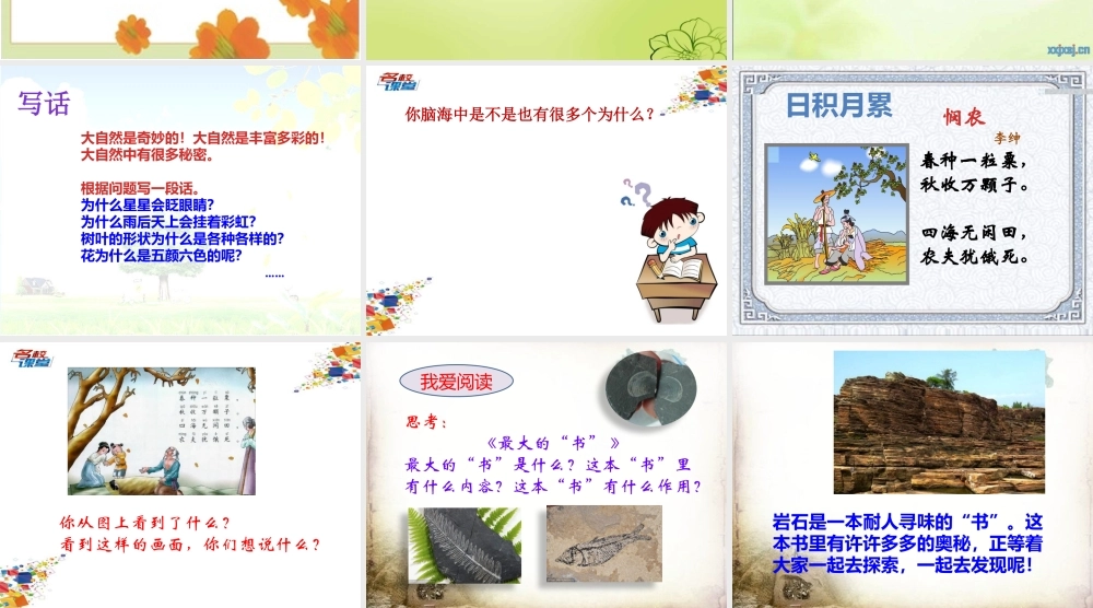 《语文园地六：识字加油站+字词句运用 》 第6套（省一等奖）优质课.pptx