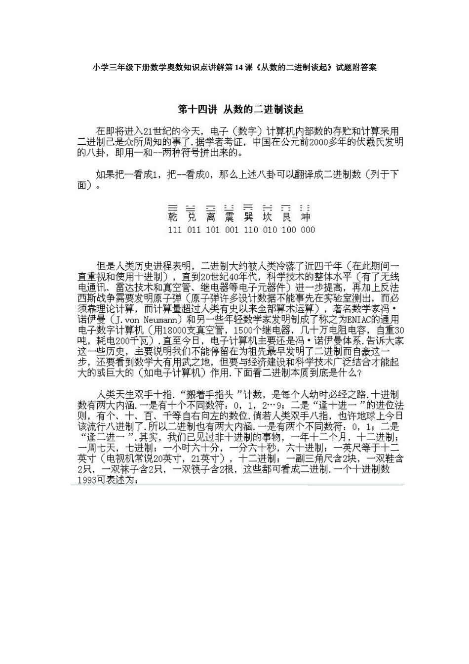 小学三年级下册数学奥数知识点讲解第14课《从数的二进制谈起》试题附答案.doc_第1页