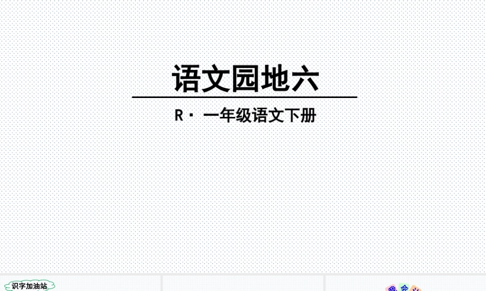 《语文园地六：识字加油站+字词句运用 》 第5套（省一等奖）优质课.ppt