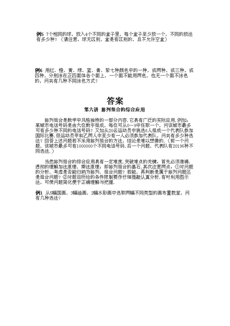 小学四年级下册数学奥数知识点讲解第6课《排列组合的综合应用》试题附答案.doc_第2页
