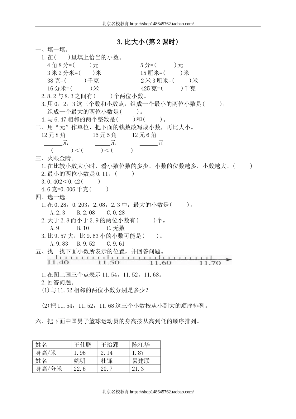 一 小数的认识和加减法 比大小1.doc_第1页