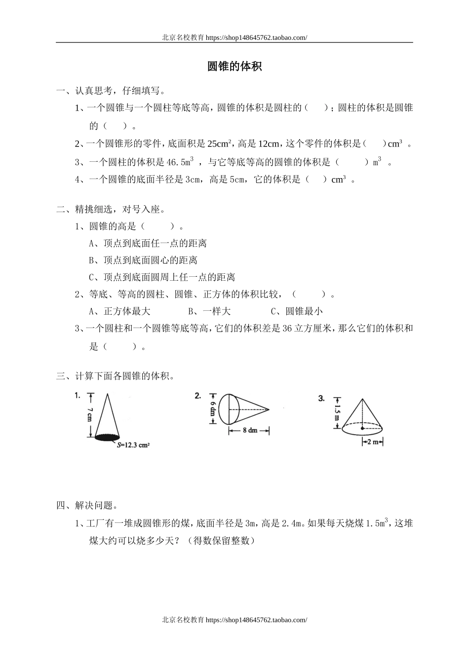 一 圆柱与圆锥圆锥的体积.doc_第1页