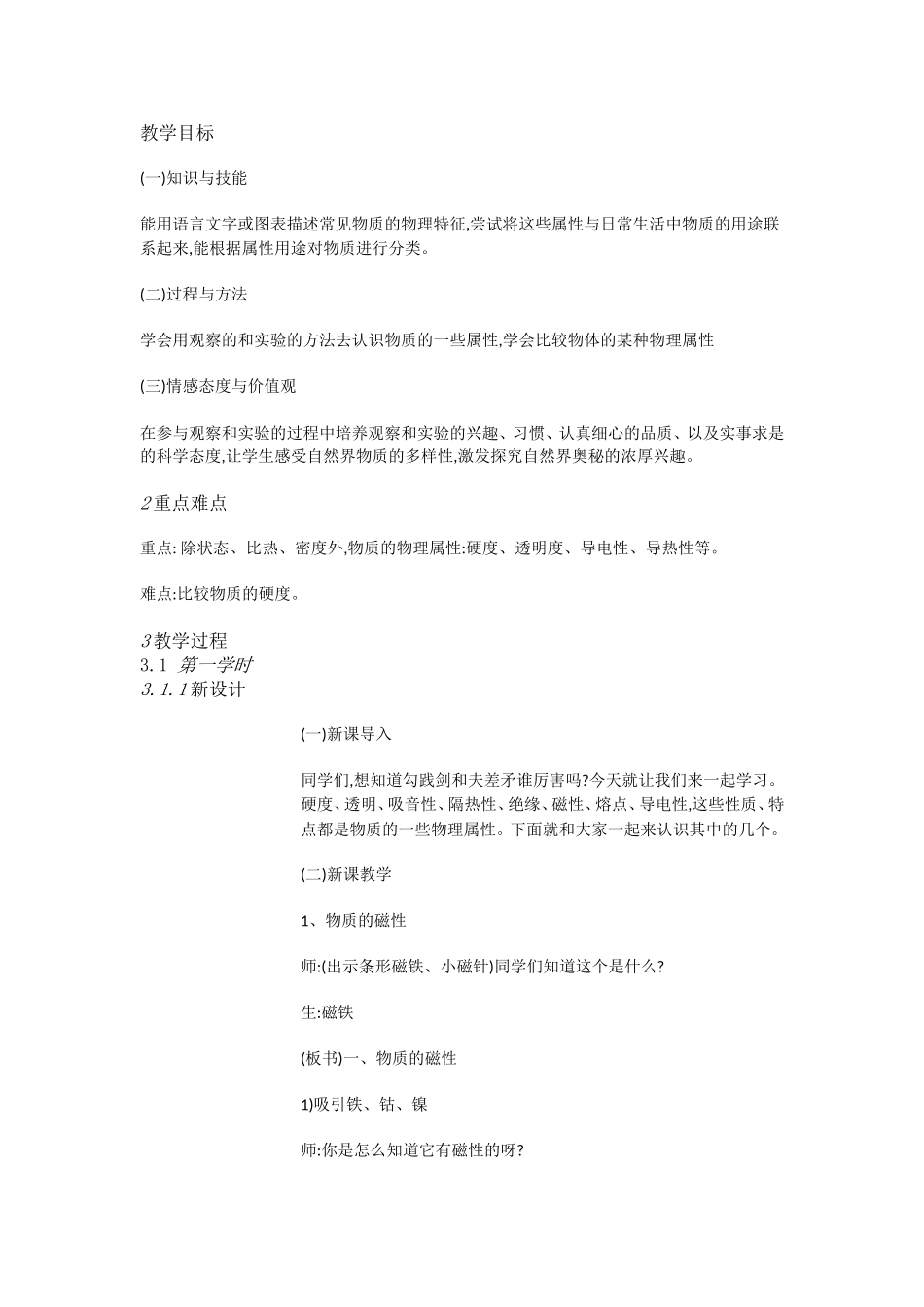 粤教物理八上《5.4. 认识物质的一些物理属性》[郝老师]【市一等奖】优质课.doc_第1页