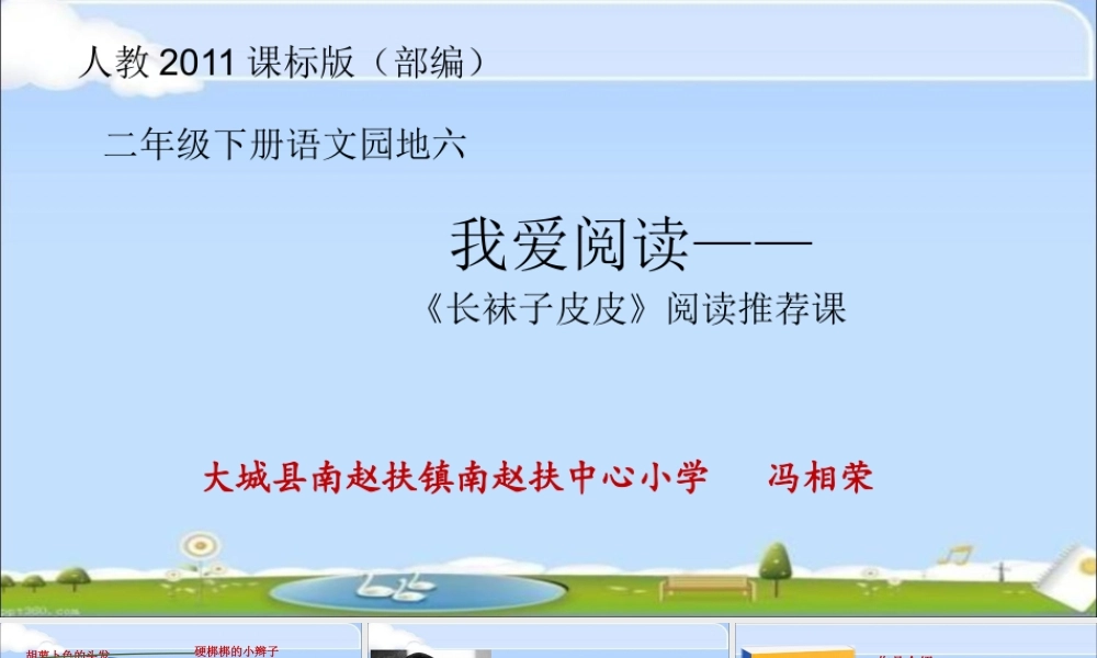 《语文园地六：我爱阅读 》 第4套（省一等奖）优质课.pptx