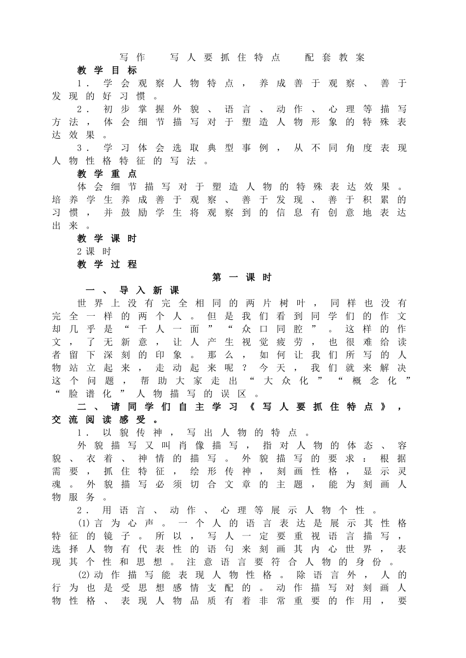 写作写人要抓住特点配套教案.doc_第1页