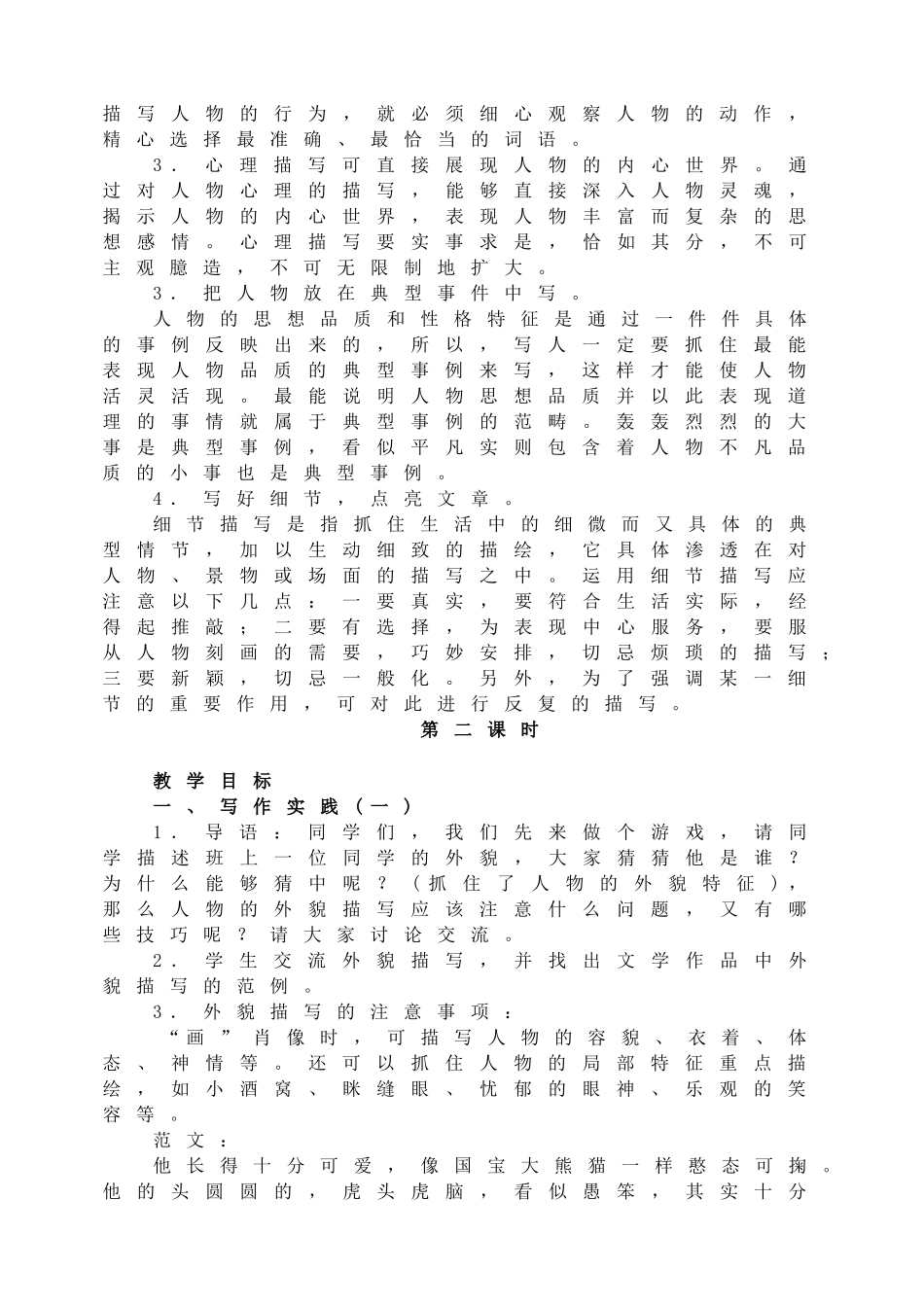 写作写人要抓住特点配套教案.doc_第2页