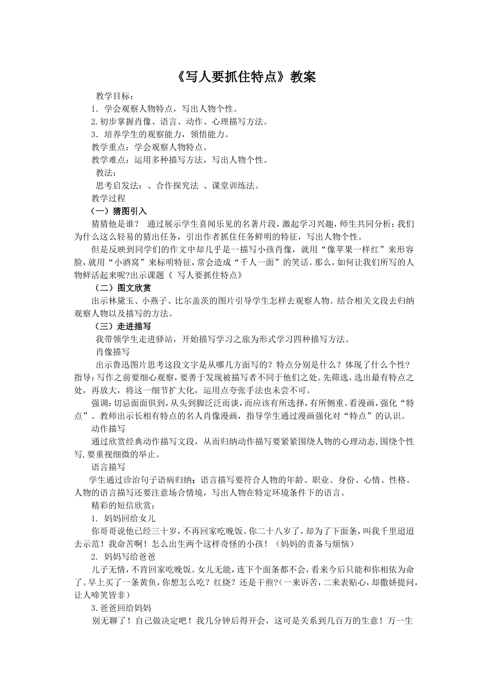 写人要抓住特点教案.doc_第1页