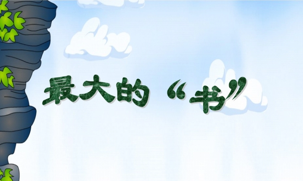 《语文园地六：我爱阅读 》 第10套（省一等奖）优质课.ppt