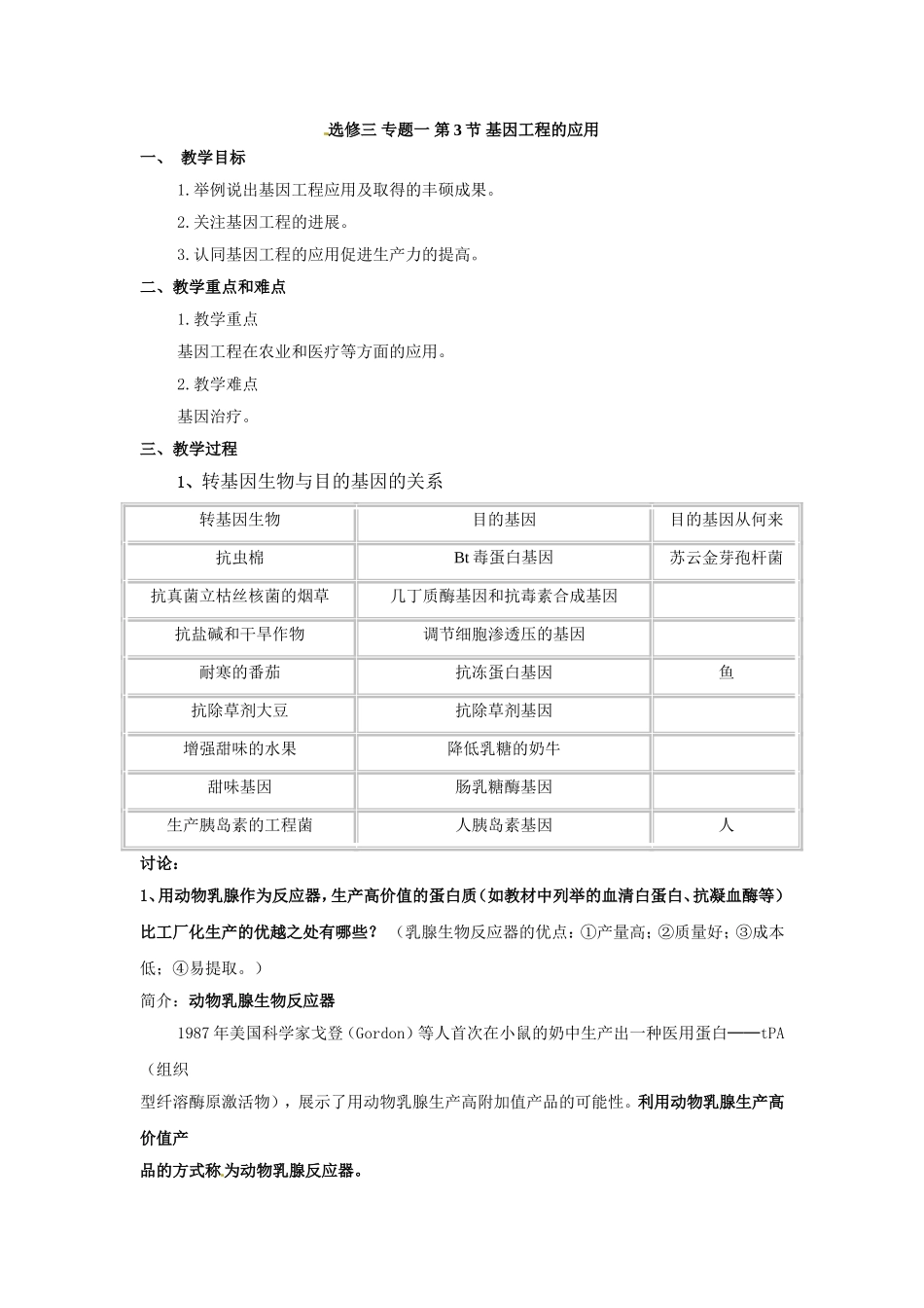 选修三专题一1.3《基因工程的应用》教案.doc_第1页