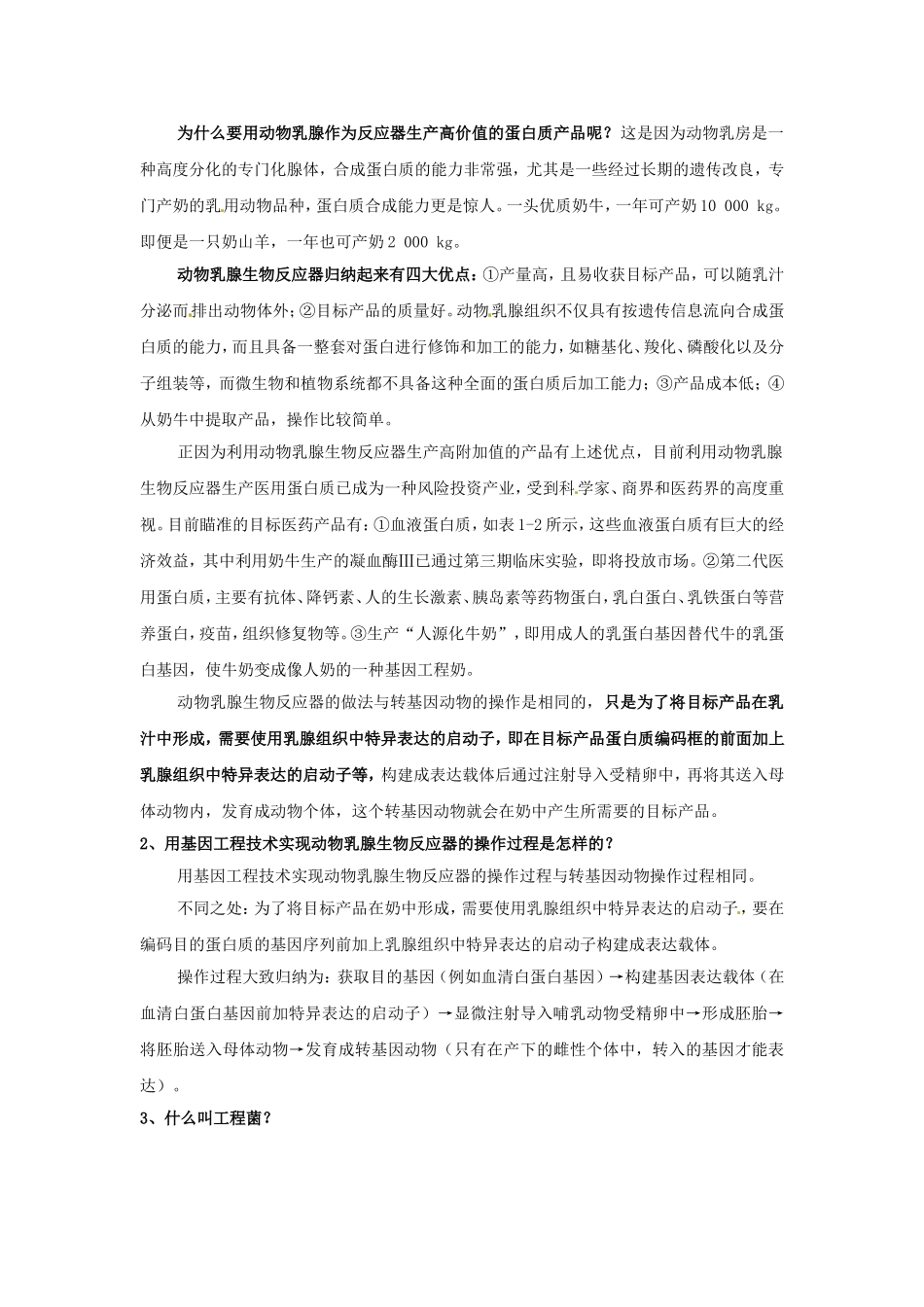 选修三专题一1.3《基因工程的应用》教案.doc_第2页