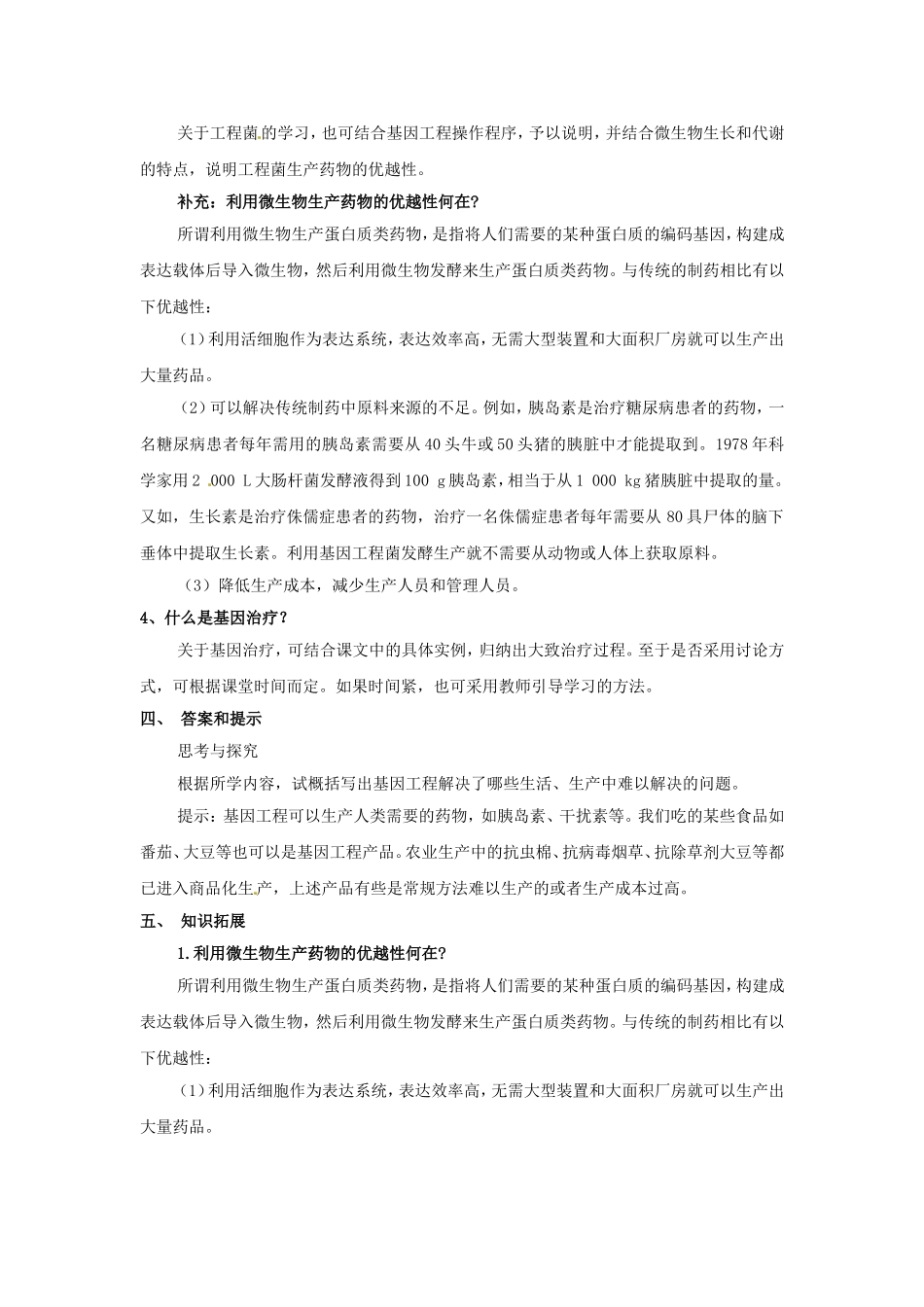 选修三专题一1.3《基因工程的应用》教案.doc_第3页