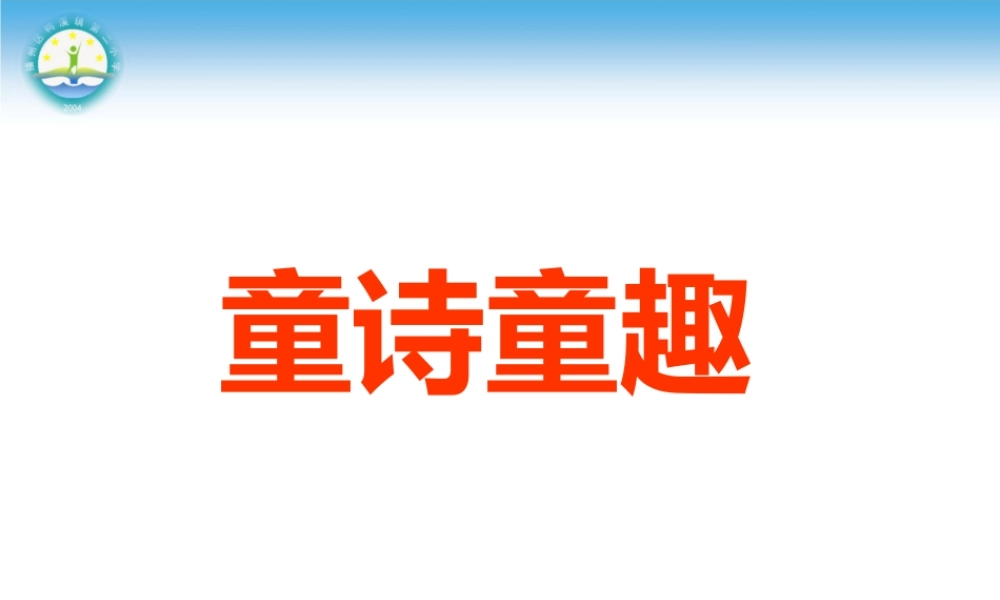 《语文园地六：我爱阅读 》 第7套（省一等奖）优质课.pptx