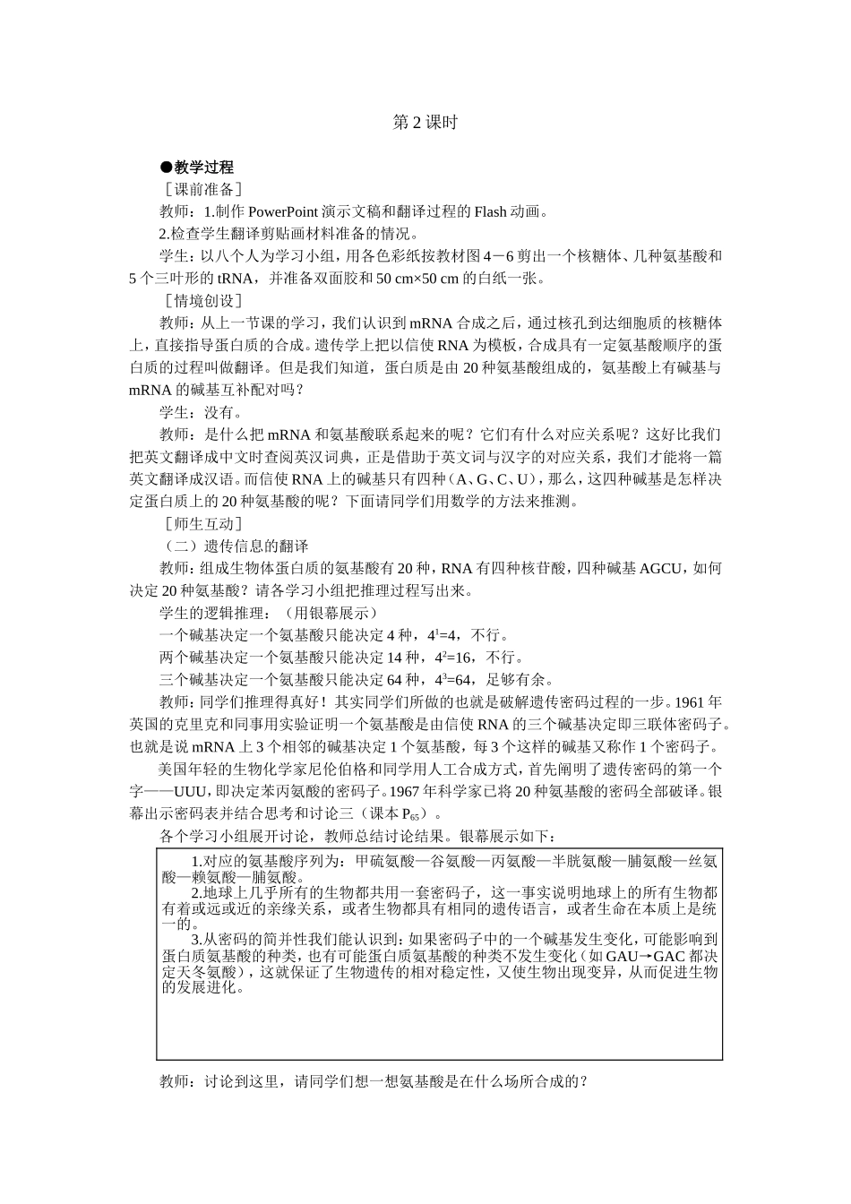 优秀教案(第1节 基因指导蛋白质的合成 第2课时).doc_第1页