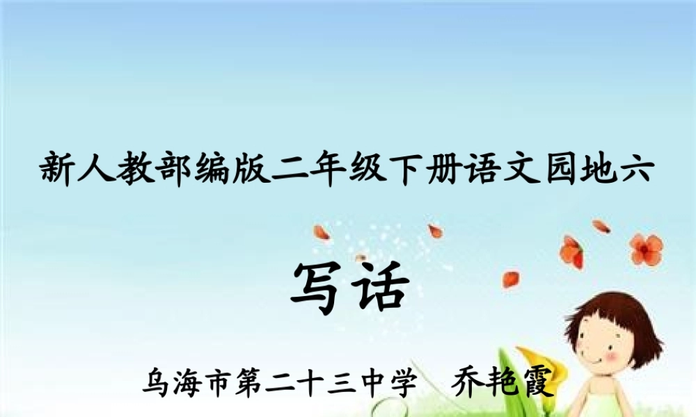 《语文园地六：写话 》 第3套（国家一等奖）优质课.pptx