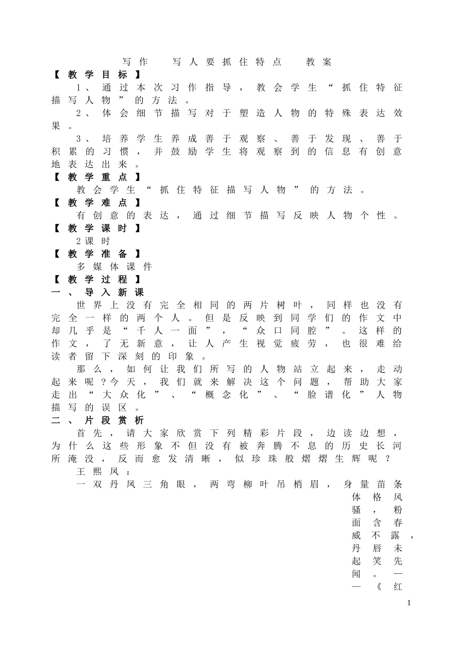 写作 写人要抓住特点 教案.doc_第1页