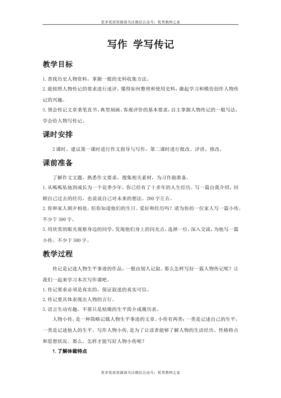 写作 学写传记(1).doc_第1页