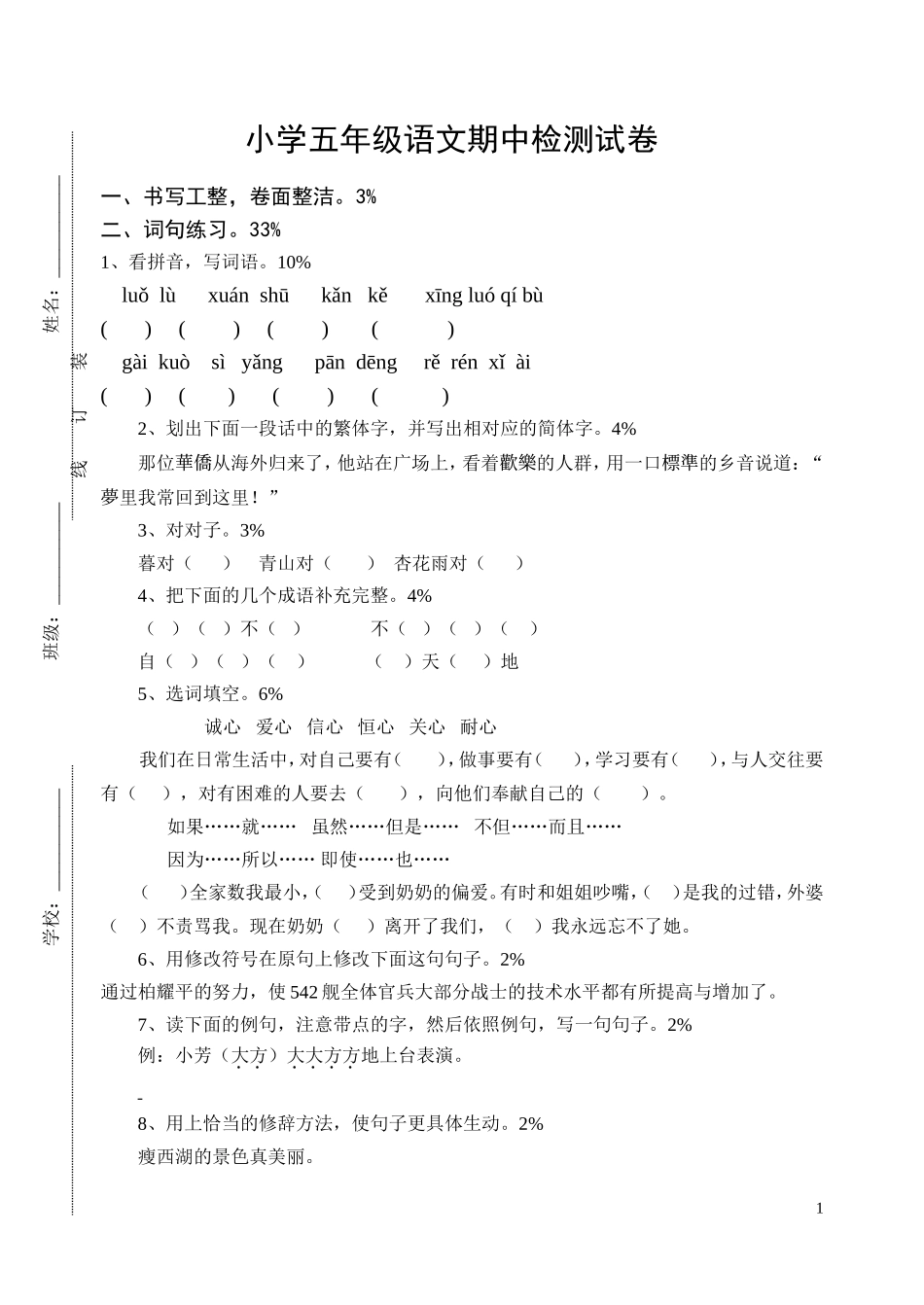 2014-2015学年度第二学期苏教版五年级下册语文期中试卷.doc_第1页