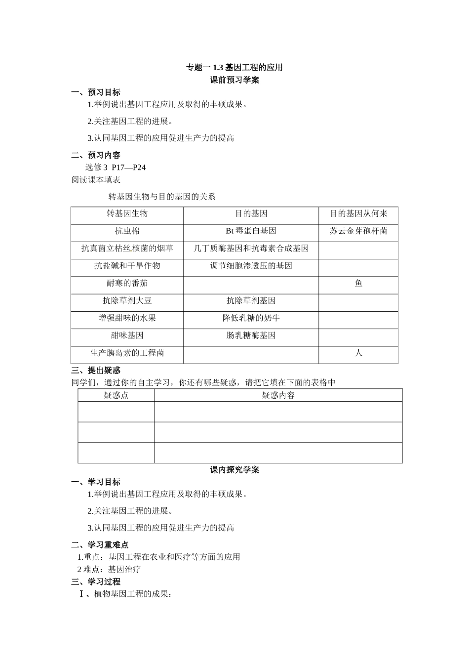 选修三专题一1.3《基因工程的应用》学案.doc_第1页