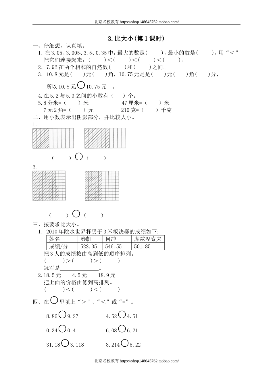 一 小数的认识和加减法 比大小1　.doc_第1页