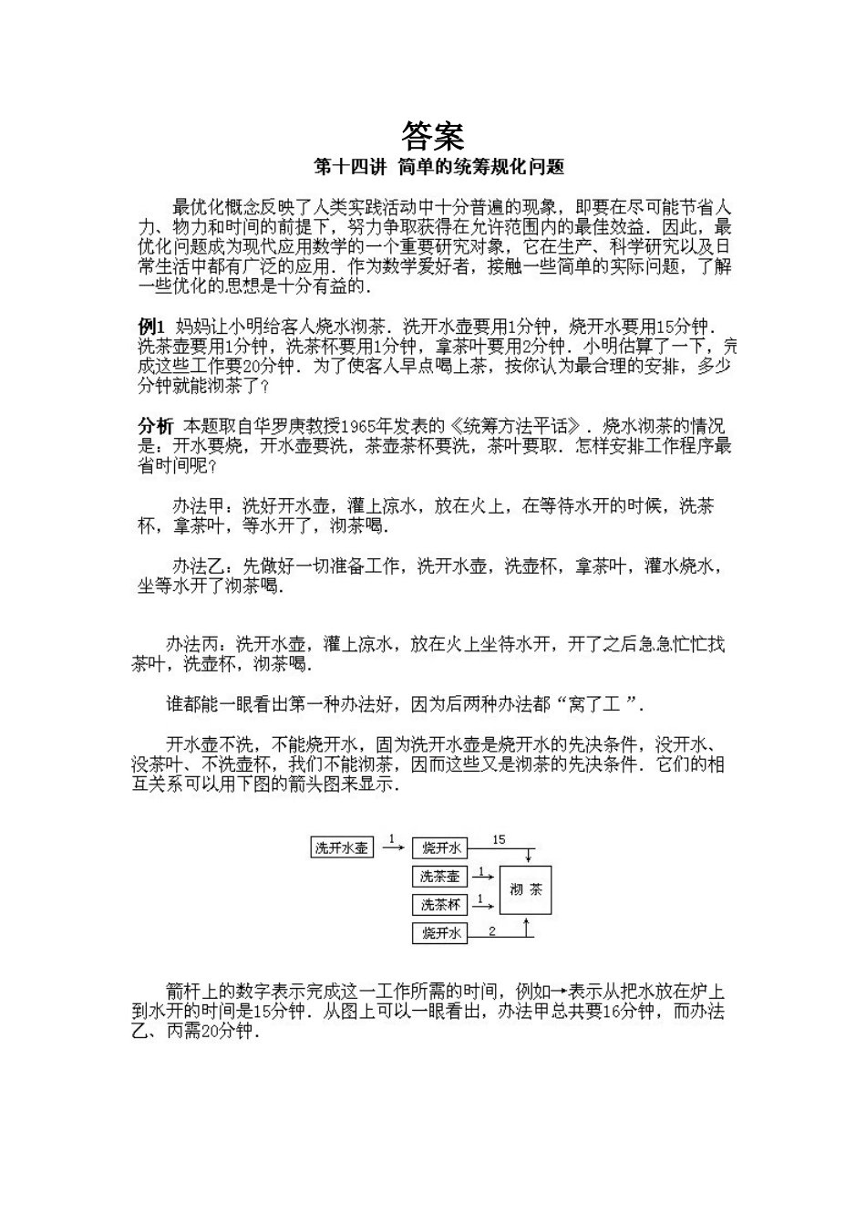 小学四年级下册数学奥数知识点讲解第14课《简单的统筹规划问题》试题附答案.doc_第2页