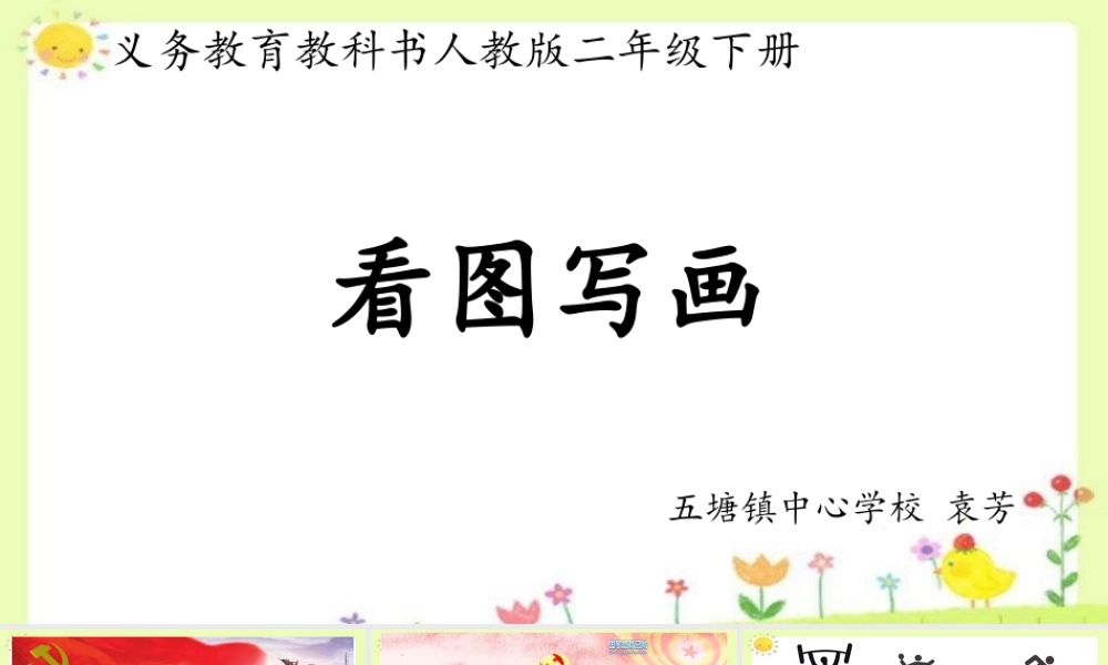 《语文园地六：写话 》 第10套（省一等奖）优质课.pptx
