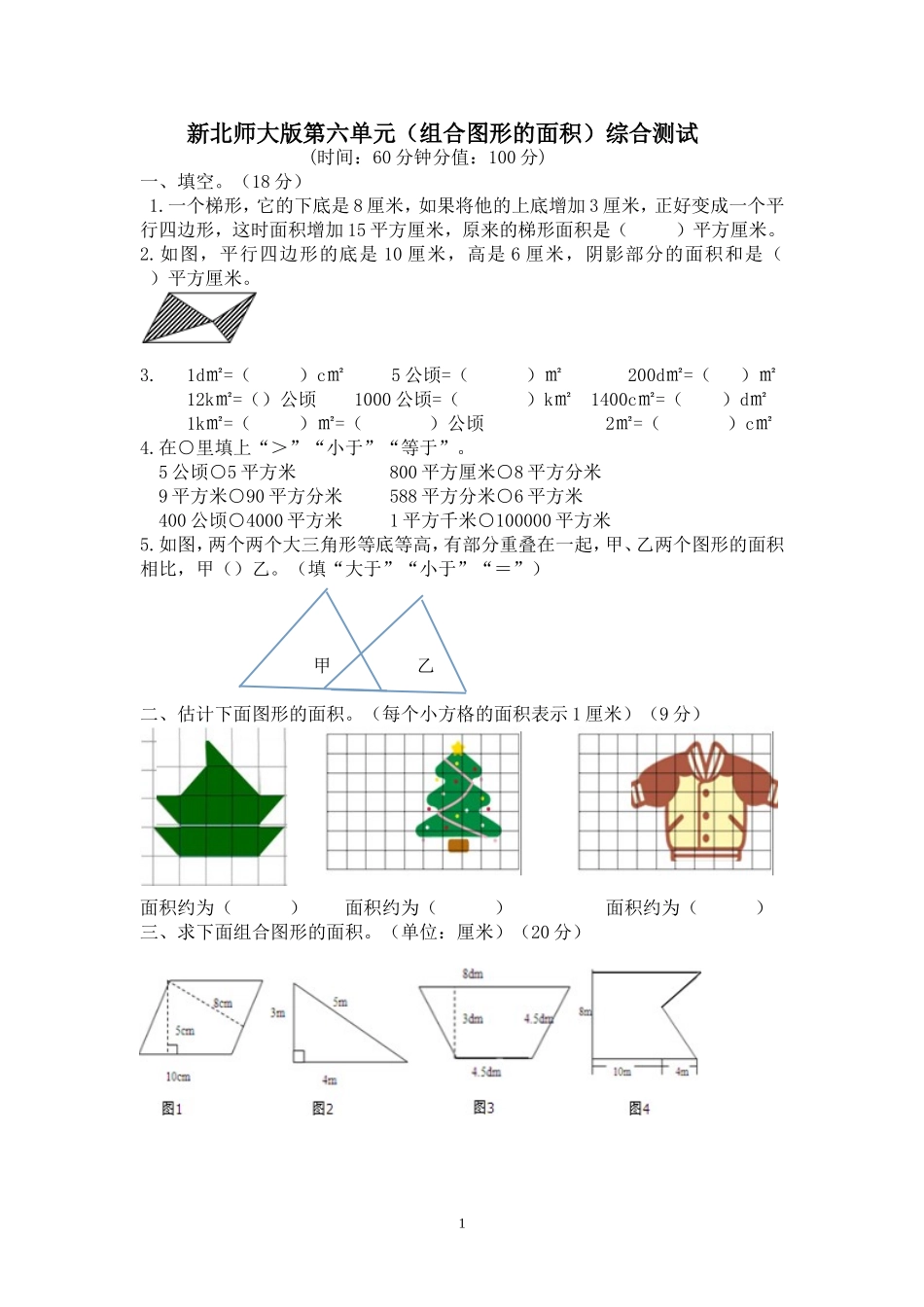 新北师版五上数学第6单元《组合图形的面积》试卷B.doc_第1页
