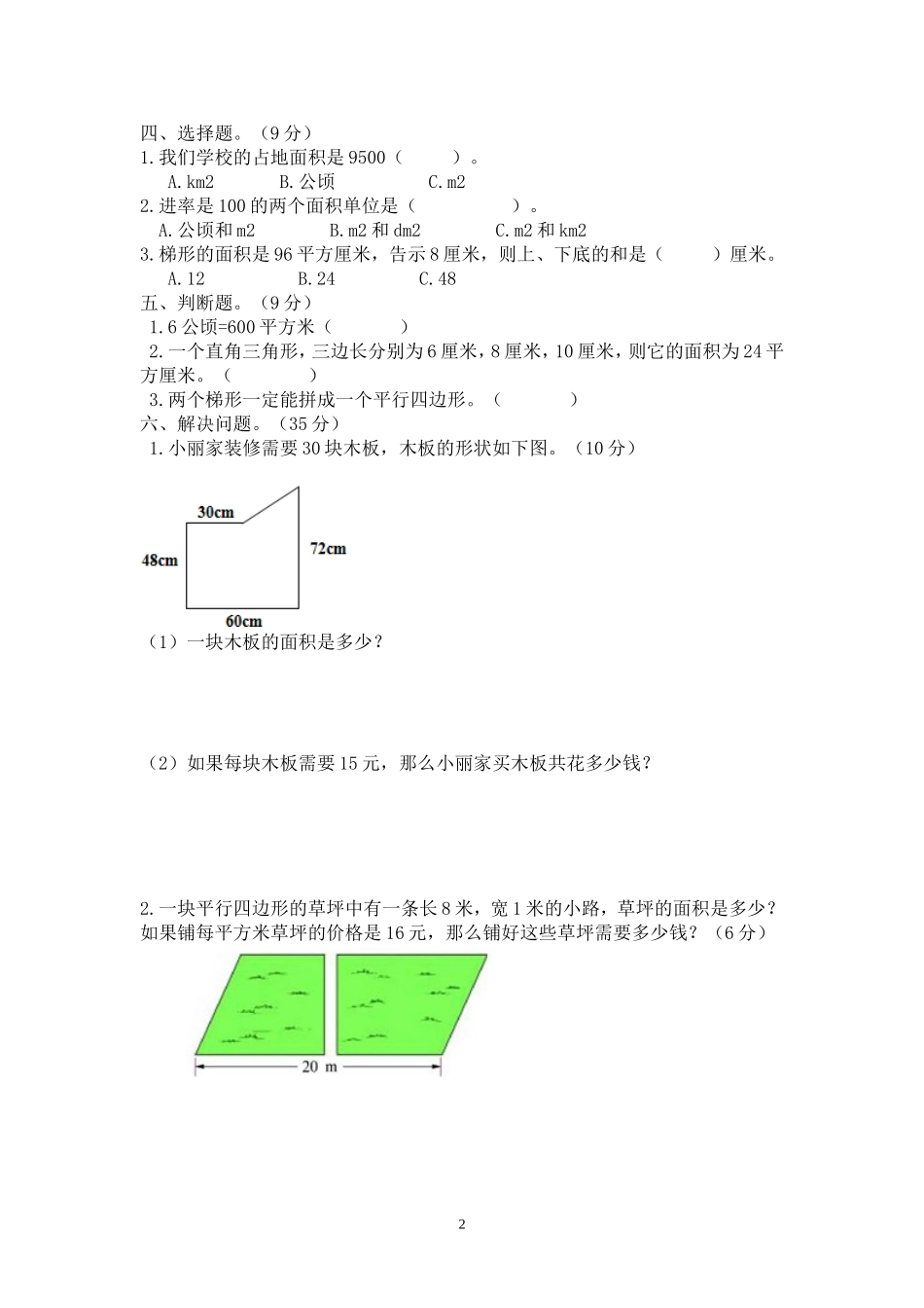 新北师版五上数学第6单元《组合图形的面积》试卷B.doc_第2页