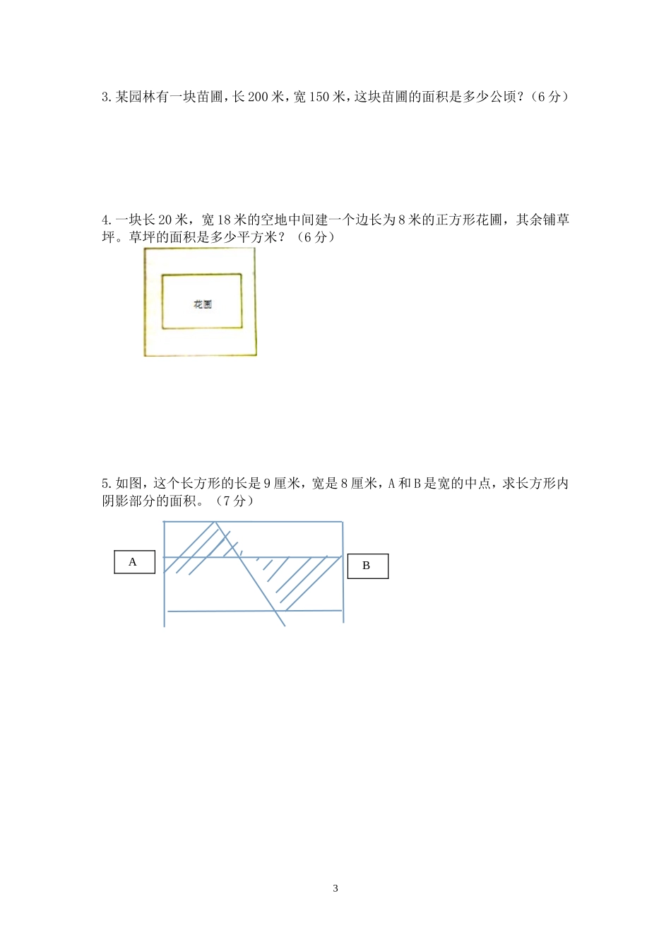 新北师版五上数学第6单元《组合图形的面积》试卷B.doc_第3页