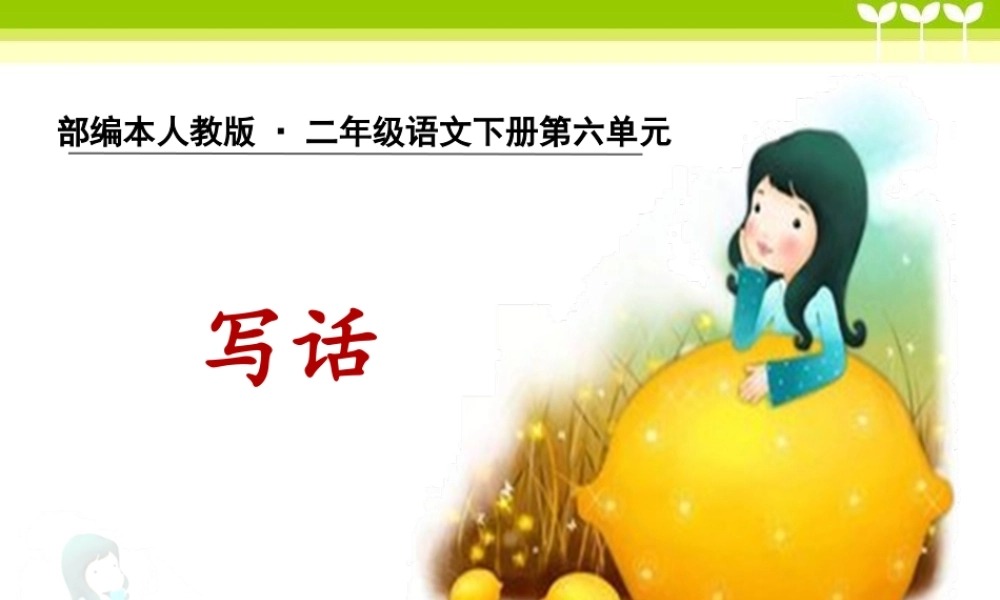 《语文园地六：写话 》 第8套（省一等奖）优质课.pptx